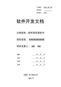 SF02軟件項(xiàng)目投標(biāo)書