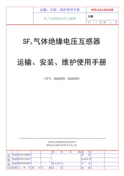 SF6氣體絕緣電壓互感器安裝使用說明書(中文)