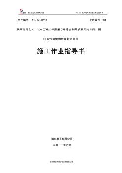 SF6气体绝缘金属封闭开关试验作业指导书 (2)