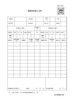 SG--037(砌筑砂漿施工記錄)