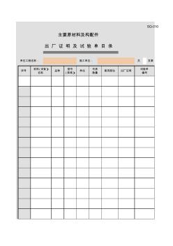 SG-010_主要原材料及构配件出厂证明及试验单目录