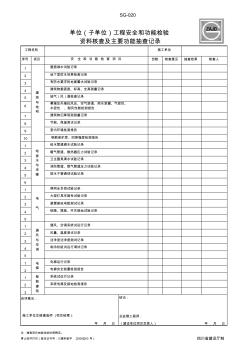 SG-020单位(子单位)工程安全和功能检验资料核查及主要功能抽查记录