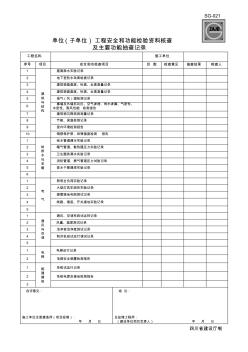 SG-021单位工程安全和功能检验资料核查及主要功能抽查记录