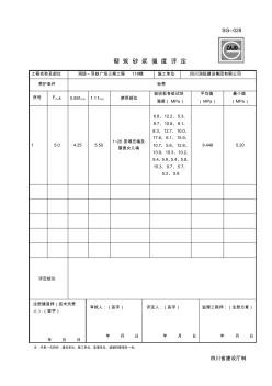 SG-028砌筑砂浆强度评定(1)
