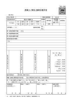 SG-029混凝土(拉弯)强度合格评定(自动计算)
