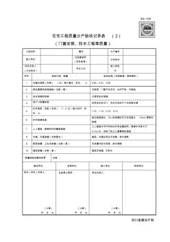 SG-039住宅工程质量分户验收记录表(3)