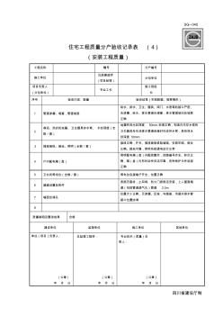 SG-041住宅工程質(zhì)量分戶驗收記錄表(4)