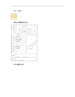 SG-A006管道工程隐蔽验收记录(精)