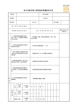 SG-A014給水設(shè)備安裝工程檢驗(yàn)批質(zhì)量驗(yàn)收記錄