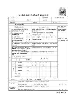 SG-A019卫生器具安装工程检验批质量验收记录 (2)