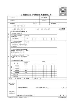 SG-A019卫生器具安装工程检验批质量验收记录