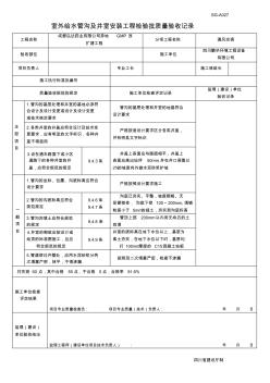 SG-A027室外给水管沟及井室安装工程检验批质量验收记录)