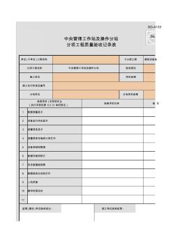 SG-A133_中央管理工作站及操作分站分项工程质量验收记录表