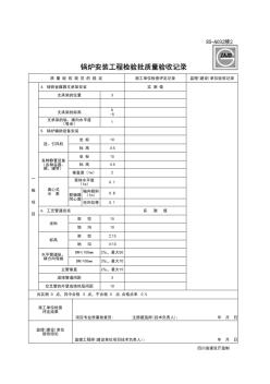 SG-A032锅炉安装工程检验批质量验收记录3