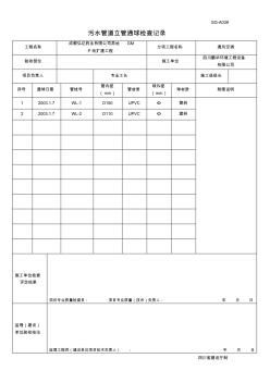 SG-A039(污水管道立管通球檢查記錄)