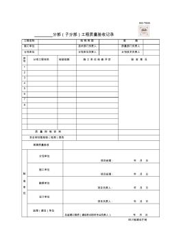 SG-T005分部(子分部)工程質(zhì)量驗收記錄