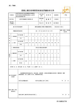 SG-T008混凝土灌注桩钢筋笼检验批质量验收记录(改)精品资料