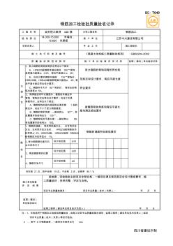 SG-T040钢筋加工检验批质量验收记录(1)