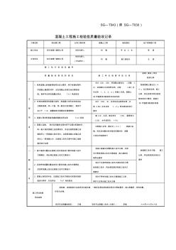 SG-T043混凝土工程施工检验批质量验收记录 (3)