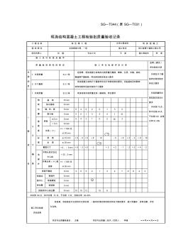 SG-T044現(xiàn)澆結(jié)構(gòu)混凝土工程檢驗批質(zhì)量驗收記錄 (4)