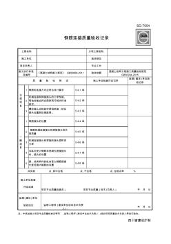 SG-T054_钢筋焊接(对焊)质量验收记录