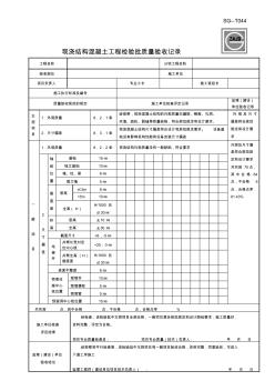 sg-t44現(xiàn)澆結構混凝土工程檢驗批質(zhì)量驗收記錄