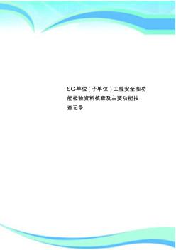 SG-单位(子单位)工程安全和功能检验资料核查及主要功能抽查记录