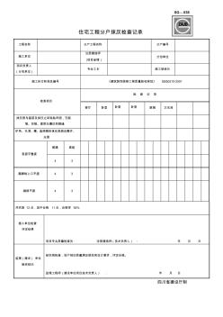 SG038住宅工程分户抹灰检查记录