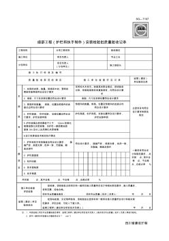 SG107细部工程(护栏和扶手制作)安装检验批质量验收记录