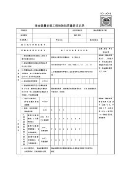 SGA接地装置安装工程检验批质量验收记录 (2)