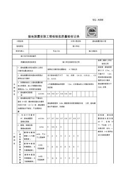 SGA接地装置安装工程检验批质量验收记录