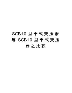 SGB10型干式变压器与SCB10型干式变压器之比较讲课讲稿