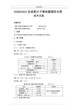 SGBZ-0404合成高分子卷材屋面防水層技術(shù)交底