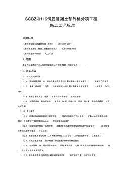 SGBZ钢筋混凝土预制桩分项工程施工技术工艺标准