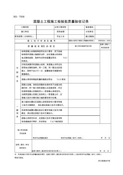 SGT030混凝土工程施工检验批质量验收记录