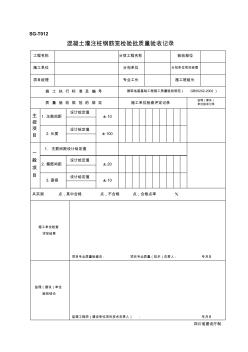 SGT012混凝土灌注樁鋼筋籠檢驗批質(zhì)量驗收記錄