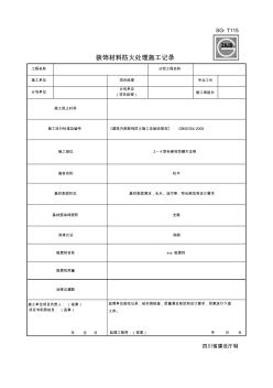 SGT115裝飾材料防火處理施工記錄