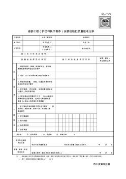 SG细部工程(护栏和扶手制作)安装检验批质量验收记录