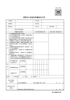 SG钢筋加工检验批质量验收记录