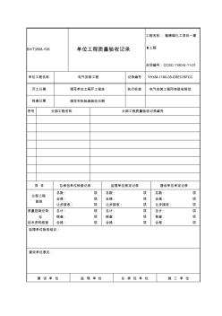 SH3508附录A标准表格--单位工程、观感记录、质量控制资料 (2)