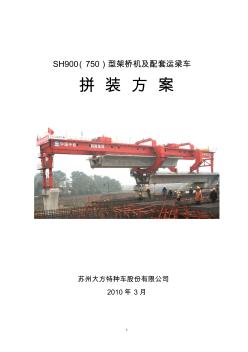 SH900架桥机拼装方案资料