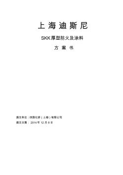 SKK厚型防火涂料说明书-中英文