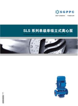 SLS水泵样本