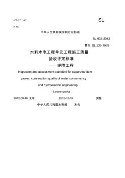 SL《堤防工程施工质量验收评定标准》