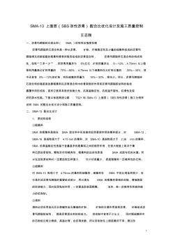 SMA-13上面层(SBS改性沥青)配合比优化设计及施工质量控制