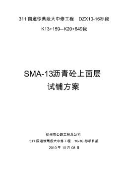 SMA-13上面层试铺报告