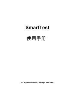 SmartTest電子萬能試驗(yàn)機(jī)軟件說明書