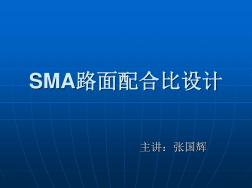 Sma路面配合比设计施工 (2)
