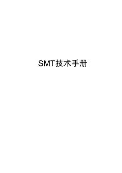 SMT技术手册