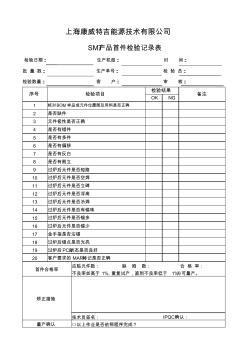 SMT产品首件检验记录表